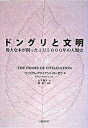 ドングリと文明 偉大な木が創った1万5000年の人類史 /日経BP/ウィリアム・ブライアント・ロ-ガン（単行本）