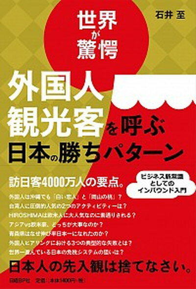 【中古】世界が驚愕外国人観光客を呼ぶ日本の勝ちパターン /日経BP/石井至（単行本）