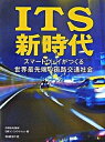 【中古】ITS新時代 スマ-トウェイがつくる世界最先端の道路交通社会/日経BP/日経コンストラクション編集部(単行本)