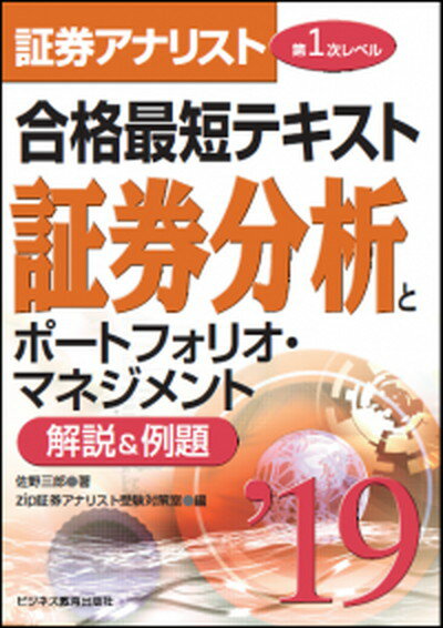 【中古】証券アナリスト第1次レベル合格最短テキスト証券分析と