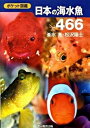 【中古】日本の海水魚466 ポケット図鑑 /文一総合出版/峯水亮（文庫）