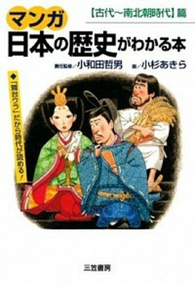 【中古】マンガ日本の歴史がわかる本 〈古代〜南北朝時代〉篇 /三笠書房/小杉あきら（単行本）