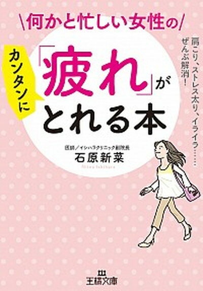 【中古】何かと忙しい女性の「疲れ」がカンタンにとれる本 肩こり、ストレス太り、イ