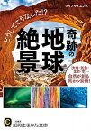 【中古】どうしてこうなった！？奇跡の「地球絶景」 「大地・気象・生命・水」・・・自然が創る驚きの景観 /三笠書房/ライフサイエンス（文庫）