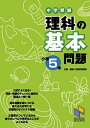 【中古】中学受験理科の基本問題 小学5年 /日能研/日能研教務部（単行本）