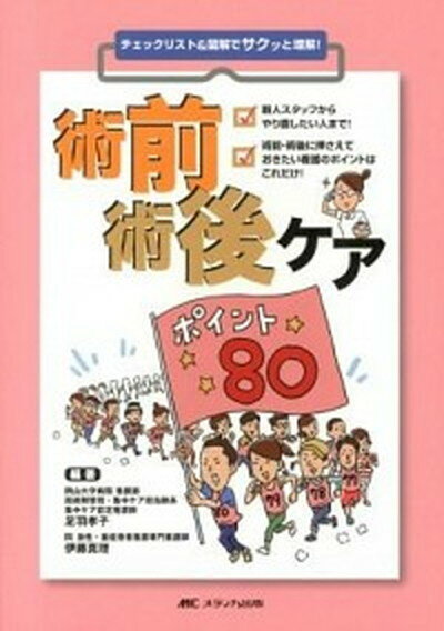 【中古】術前術後ケアポイント80 チェックリスト＆図解でサクッと理解！ /メディカ出版/足羽孝子（単行本）