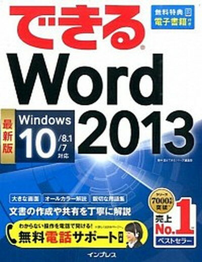 【中古】できるWord　2013 Windows　10／8．1／7対応 /インプレス/田中亘（単行本（ソフトカバー））