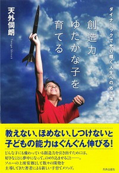 【中古】創造力ゆたかな子を育てる ダイナミックで光り輝く人生への処方箋 /内外出版社/天外伺朗（単行本）