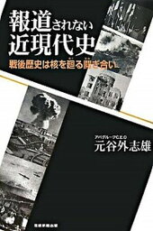 【中古】報道されない近現代史 戦後歴史は核を廻る鬩ぎ合い /産經新聞出版/元谷外志雄（単行本）