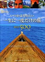 【中古】いつかは行きたい一生に一度だけの旅best 500 コンパクト版/日経ナショナルジオグラフィック社/イアン アレクサンダ-（単行本）