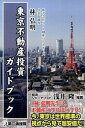 【中古】東京不動産投資ガイドブック /第二海援隊/林弘明（単行本）