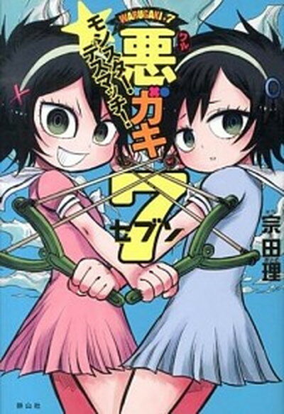 【中古】悪ガキ7　モンスタ-・デスマッチ！ /静山社/宗田理（単行本）