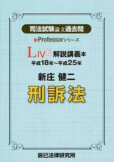 【中古】司法試験論文過去問LIVE解説講義本新庄健二刑訴法 平成18年〜平成25年 /辰已法律研究所/新庄健二（単行本）