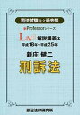 司法試験論文過去問LIVE解説講義本新庄健二刑訴法 平成18年〜平成25年 /辰已法律研究所/新庄健二（単行本）