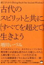 【中古】古代のスピリットと共に《すべてを超えて》生きよう 感じるちから /ヒカルランド/増川いづみ（単行本）