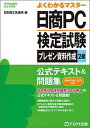 【中古】日商PC検定試験プレゼン資料作成2級公式テキスト&問題集 Microsoft PowerPoint 2013 /富士通エフ・オ-・エム/日本商工会議所(...