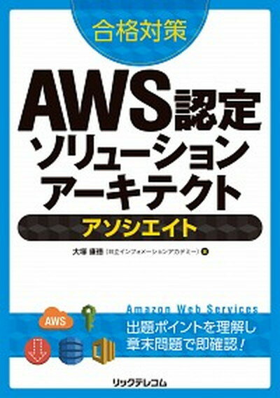 【中古】合格対策AWS認定ソリュ-ションア-キテクトアソシエイト /リックテレコム/大塚康徳（単行本（ソフトカバー））