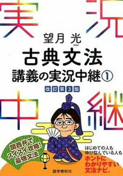 【中古】望月光古典文法講義の実況中継 1 〔改訂第3版〕/語学春秋社/望月光（単行本（ソフトカバー））