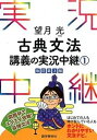 望月光古典文法講義の実況中継 1 〔改訂第3版〕/語学春秋社/望月光（単行本（ソフトカバー））