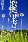 【中古】殺処分ゼロ 先駆者・熊本市動物愛護センタ-の軌跡 /三五館/藤崎童士（単行本（ソフトカバー））