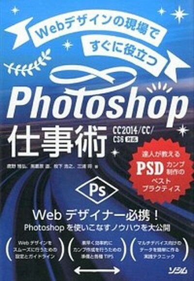 【中古】Webデザインの現場ですぐに役立つPhotoshop仕事術 達人が教えるPSDカンプ制作のベストプラクティス /ソシム/鷹野雅弘（単行本）