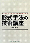 【中古】形式手法の技術講座 ソフトウェアトラブルを予防する /ソフト・リサ-チ・センタ-/佐原伸（単行本）