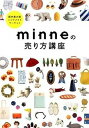 【中古】国内最大級ハンドメイドマ-ケットminneの売り方講座 /東京書店/minne(単行本(ソフトカバー))