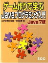 【中古】ゲ-ム作りで学ぶJavaプログラミング入門 Java 7版 /エスシ-シ-/工学研究社(単行本)