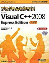 【中古】プログラムを作ろう！ Microsoft Visual C＋＋ 2008 Exp Microsoft Visual Studio 2 /日経BPソフトプレス/WINGSプロジェクト（単行本）