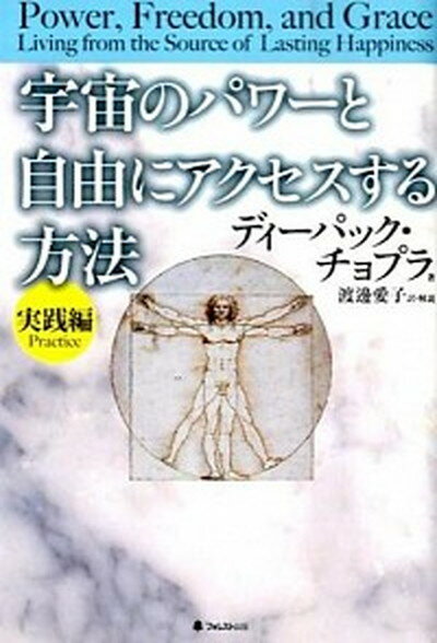 【中古】宇宙のパワ-と自由にアクセスする方法 実践編 /フォレスト出版/ディ-パック・チョプラ（単行本..