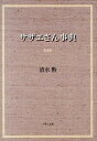 【中古】サザエさん事典 /いそっぷ