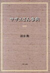 【中古】サザエさん事典 /いそっぷ社/清水勲（単行本）