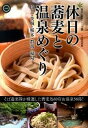 【中古】休日の蕎麦と温泉めぐり 埼玉・茨城・栃木・群馬・福島 /幹書房/そば遊楽隊(単行本(ソフトカバー))