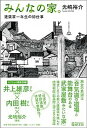 【中古】みんなの家。 建築家一年生の初仕事 /アルテスパブリッシング/光嶋裕介(単行本(ソフトカバー))