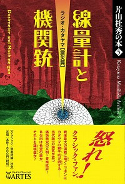 【中古】線量計と機関銃 ラジオ カタヤマ震災篇 /アルテスパブリッシング/片山杜秀（単行本（ソフトカバー））