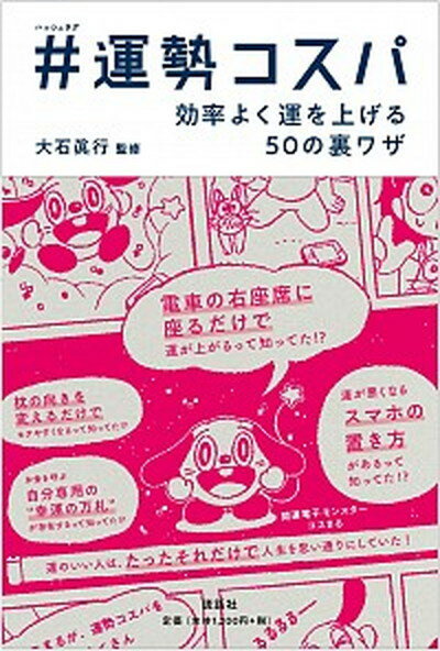 【中古】＃運勢コスパ 効率よく運を上げる50の裏ワザ /説話社/大石眞行（単行本（ソフトカバー））