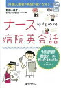 【中古】ナ-スのための病院英会話 外国人患者の希望の星になろ