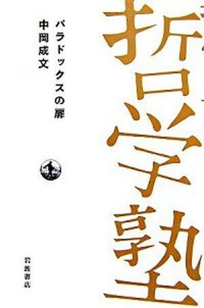 【中古】パラドックスの扉 /岩波書店/中岡成文（単行本）