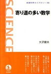 【中古】寄り道の多い数学 /岩波書店/大沢健夫（単行本（ソフトカバー））