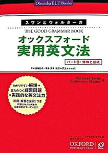 【中古】スワンとウォルタ-のオックスフォ-ド実用英文法 パ-トB /オックスフォ-ド大学出版局/マイケル・スワン（単行本）