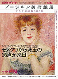 【中古】プ-シキン美術館展公式ガイドブック フランス絵画300年/朝日新聞出版/朝日新聞出版（大型本）