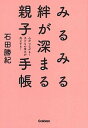 【中古】みるみる絆が深まる親子手帳 心がつながる!子どもの学力が向上する! /学研プラス/石田勝紀(単行本)