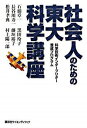 【中古】社会人のための東大科学講座 科学技術インタ-プリタ-養成プログラム /講談社/石浦章一（単行本）