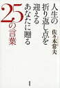【中古】人生の折り返し点を迎えるあなたに贈る25の言葉 /講談社/佐々木常夫(単行本(ソフトカバー))