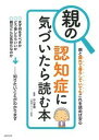 【中古】親の認知症に気づいたら読む本 親と離れて暮らしていてもこれを読めば安心 /主婦の友社/杉山孝博(単行本(ソフトカバー))