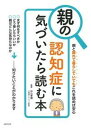 【中古】親の認知症に気づいたら読む本 親と離れて暮らしていてもこれを読めば安心 /主婦の友社/杉山孝博（単行本（ソフトカバー））