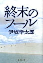 【中古】終末のフ-ル /集英社/伊坂幸太郎(文庫)