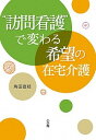 【中古】“訪問看護”で変わる希望の在宅介護 /小学館/角田直枝（単行本）