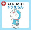 【中古】こっちむいて!ドラえもん /小学館/藤子・F・不二雄(単行本)