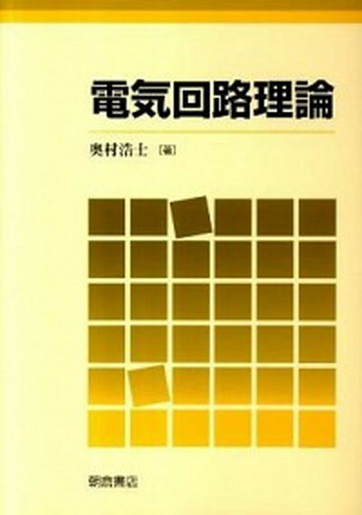 【中古】電気回路理論 /朝倉書店/奥村浩士（単行本）